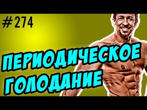 периодическое голодание как диета