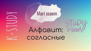видео: K-STUDY: корейский алфавит (согласные) картинка: K-STUDY: корейский алфавит (согласные)