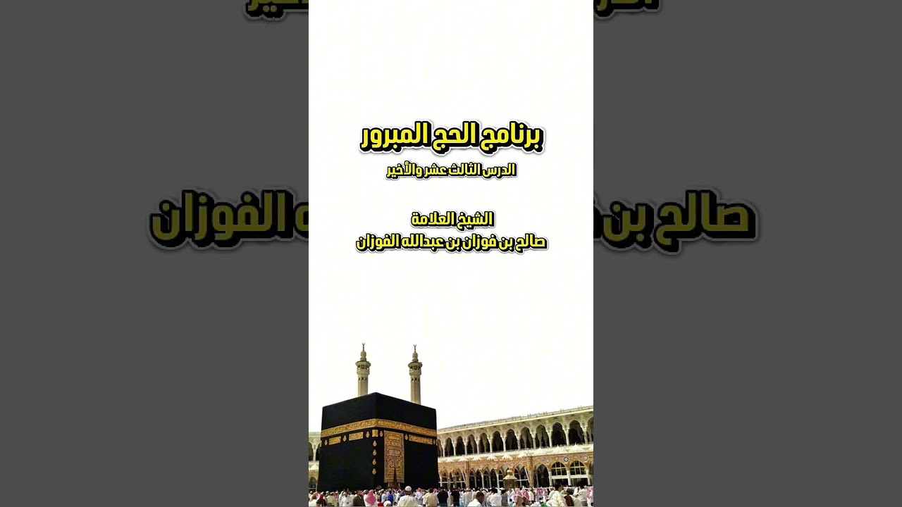 برنامج الحج المبرور : الدرس الثالث عشر والأخير . للشيخ العلامة صالح بن فوزان بن عبدالله الفوزان .