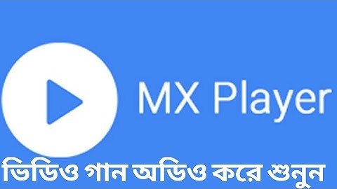 MX Player দিয়ে ভিডিও গান MP3 শুনুন (না দেখলে মিস করবেন)