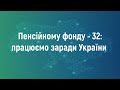 Пенсійному фонду України - 32 роки
