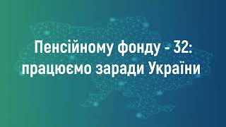 Пенсійному фонду України - 32 роки