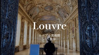 【美術館散歩】世界最大の美術館「ルーブル」を歩く