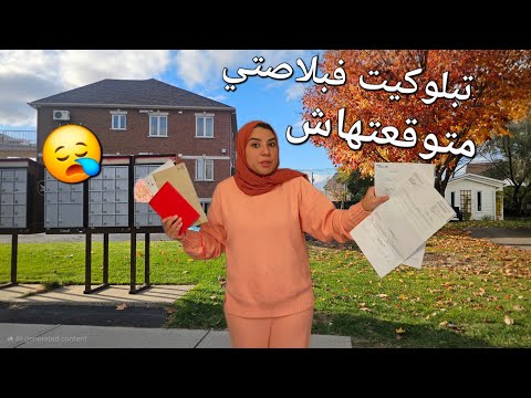 طلع ليا الدم و عييت فكندا كل مرة خارجة ليا حاجة نهار كامل معايا