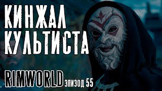 КИНЖАЛ КУЛЬТИСТА ► Rimworld с модами прохождение, 13 сезон, 55 серия