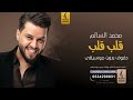 قلب قلب بدون موسيقى دفوف محمد السالم اغاني بدون موسيقى دف 
