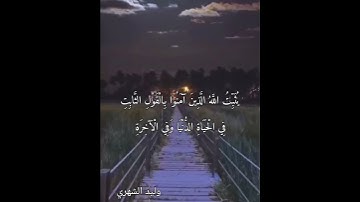 ( يُثَبِّتُ اللَّهُ الَّذِينَ آمَنُوا بِالْقَوْلِ الثَّابِتِ ) .. سورة إبراهيم .. وليد الشهري