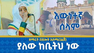 እውነተኛ ሰላም ያለው ከቤትህ ነው || ዘማሪት በጸሎት አስማረ(ልጅ) @21media27