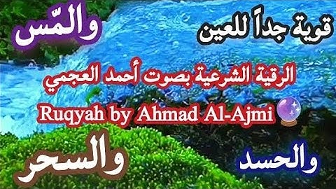🔮 رقية شرعية تهز القلوب بصوت أحمد العجمي | Powerful Ruqyah by Ahmad Al-Ajmi