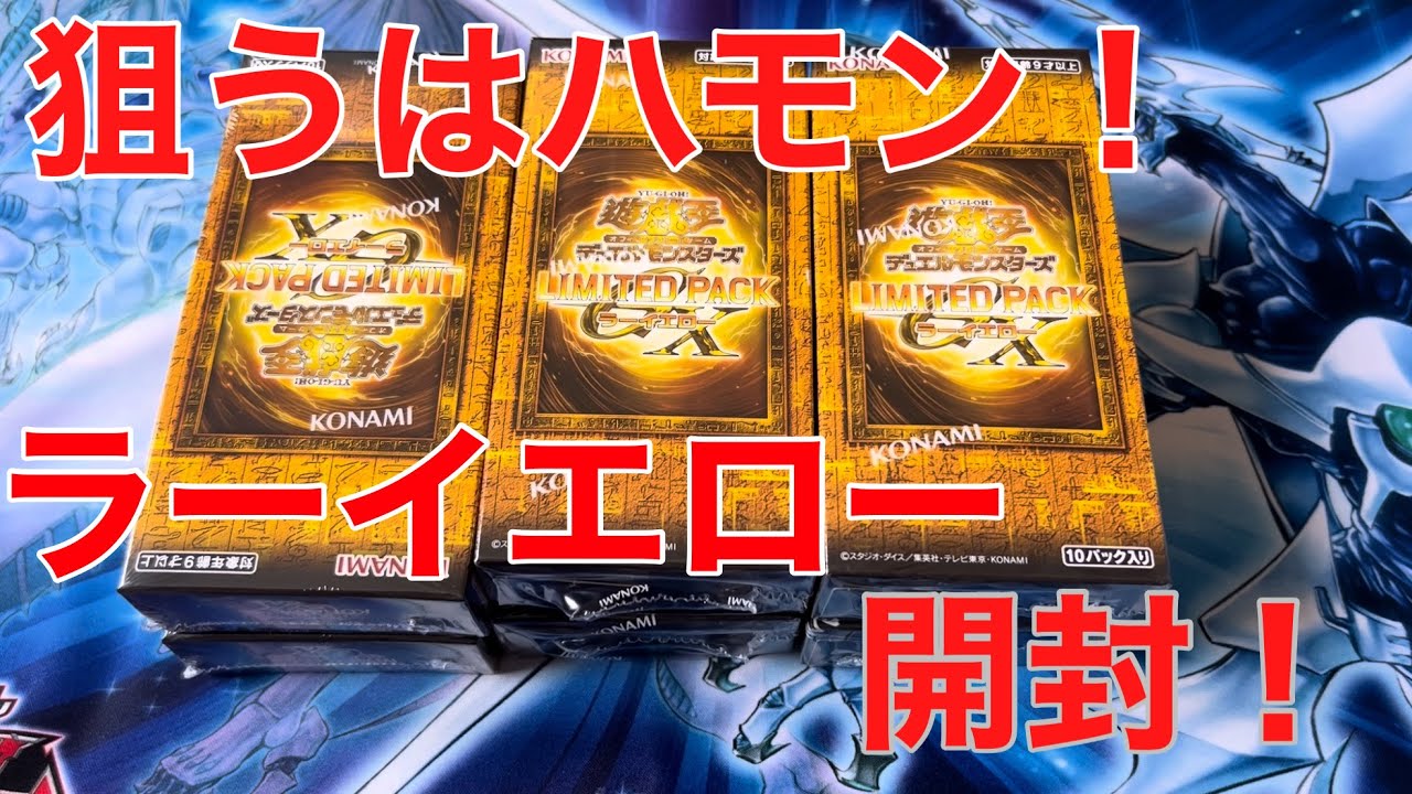 遊戯王】LIMITED PACK ラーイエローを6ボックス開封！ - YouTube