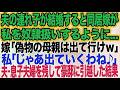 夫の連れ子が結婚すると同居嫁が私を奴隷扱いするように…嫁「偽物の母親は要らないから出て行けｗ」私「じゃあ出ていくわね♪」→夫・息子夫婦を残して豪邸に引越した結果