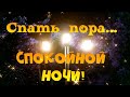 Спать пора! Спокойной ночи!  Позитивчик