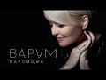 Анжелика Варум - Паромщик [Lyric Video] | Новые песни 2020