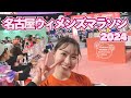 母と娘で挑む42.195km【名古屋ウィメンズマラソン2024】