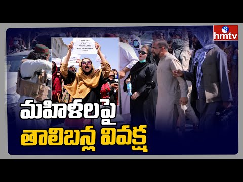 మహిళలపై కొనసాగుతున్న తాలిబన్ల వివక్ష : Afghan women protest against Taliban restrictions | hmtv