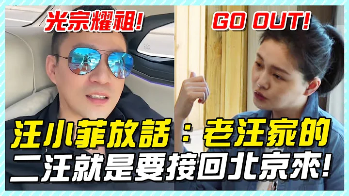 汪小菲放话：老汪家的二汪就是要接回北京来，光宗耀祖！#汪小菲#大S#汪小菲接孩子#汪小菲台北#大S具俊晔#djkoo#汪小菲飞台北#张兰#张兰直播#麻六记 - 天天要闻