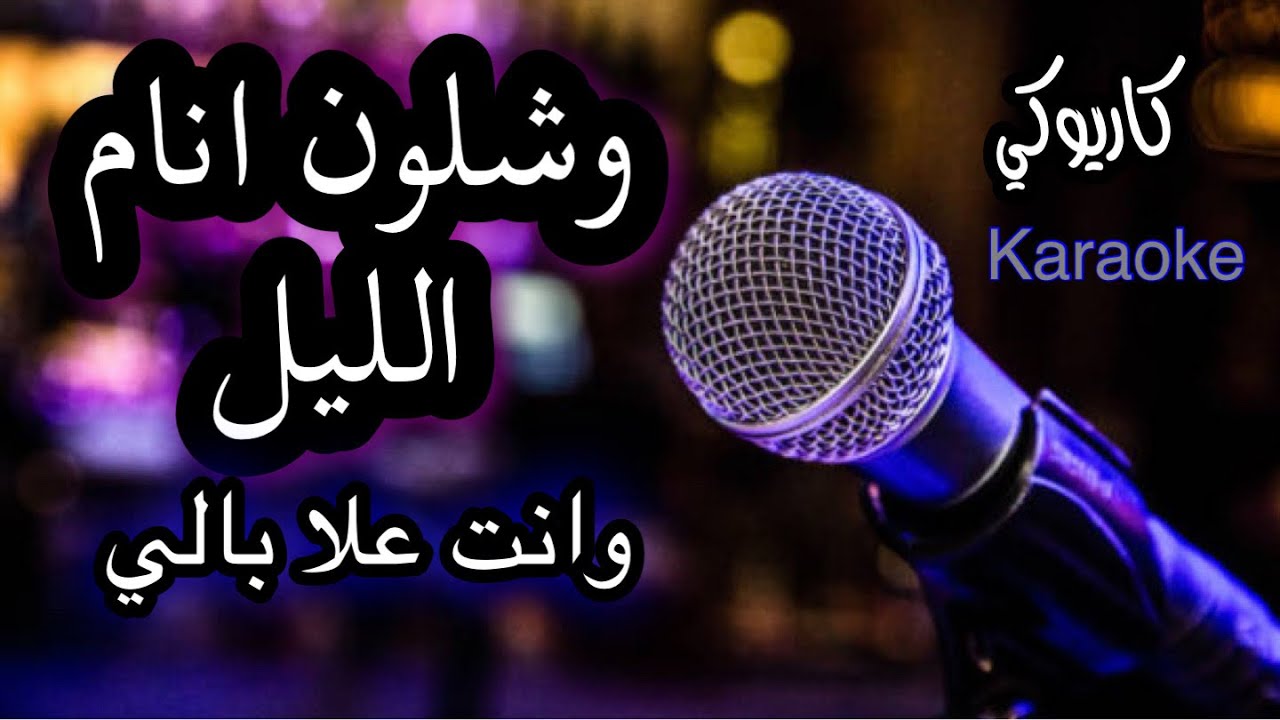 وشلون انام الليل كاريوكي بدون مطرب