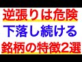 逆張りが勝てない理由を徹底解説！上がらない株に共通する2つの特徴とは？