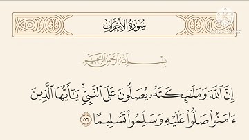 ان الله وملآئكته يصلّون على النبي - ماتيسر من سورة الاحزاب - عادل فلاح القيسي