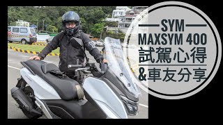 筌試駕：MAXSYM 400試乘心得 & 車友分享