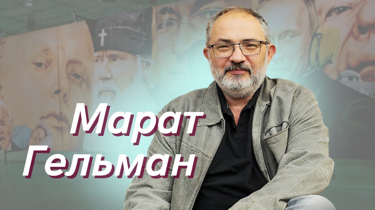Марат Гельман: Почему Гельман, Хаматова, Смольянинов, Назаров ...