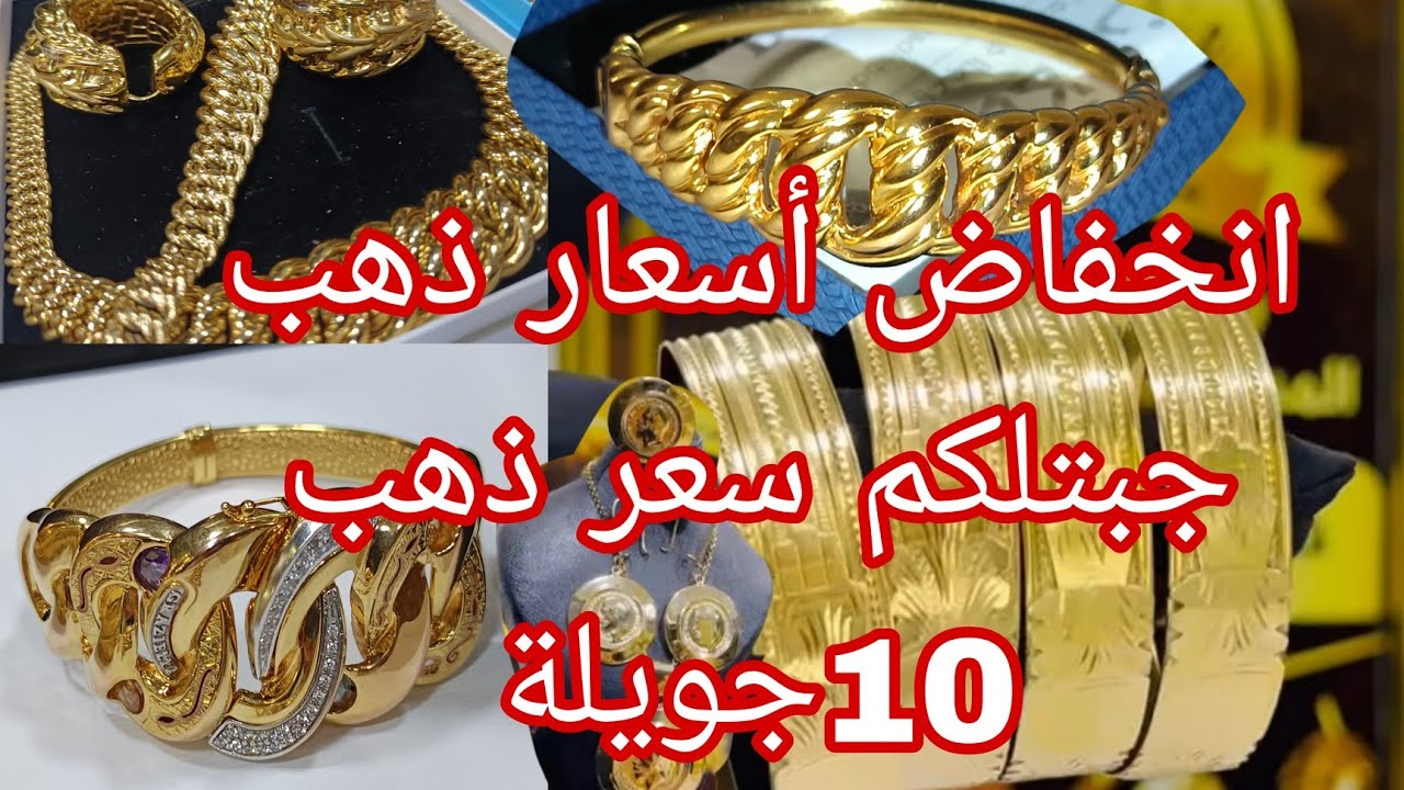 أسعار ذهب 🔴 أسعار ذهب 10جويلة 🔴 أسعار مستعمل طليان ومحلي شهر جويلية 🔴 نصيحة ليك قبل متشري