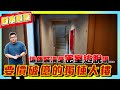 【Joeman】東京破億日圓的獨棟大樓！這個裝潢是要玩密室逃脫嗎……《Joe是要看房日本篇》ep.2 @11hao