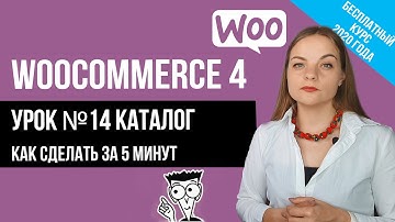 Урок№14 Как сделать из Woocommerce каталог за 5 минут