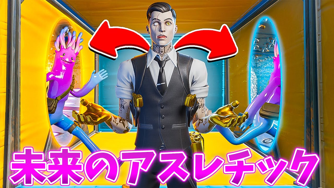 フォートナイト ポータルで瞬間移動する未来のアスレチックが最高すぎる Youtube