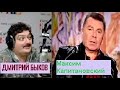 Дмитрий Быков / Максим Капитановский (экс Машина Времени)