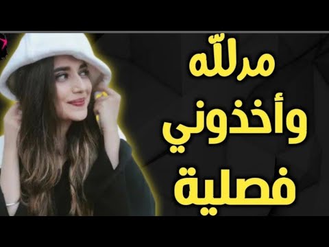 مدللة واخذوني فصلية قصة عراقية حقيقية كاملة 