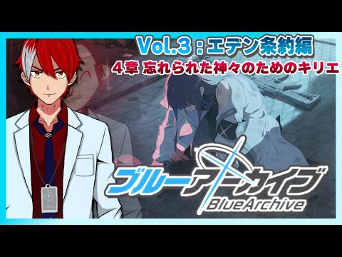 【ブルーアーカイブ】第4章 忘れられた神々のためのキリエ：後半、初見！【エデン条約編】