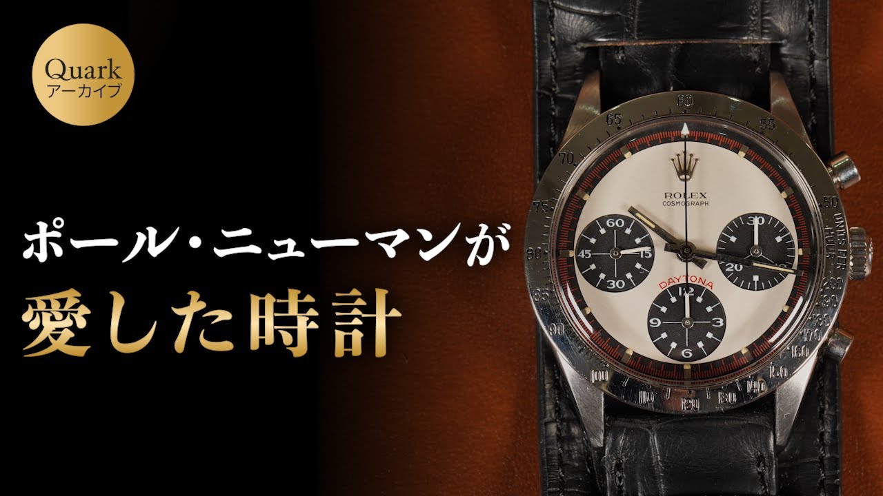 【名俳優ポール・ニューマン氏が愛した時計　Ref.6239 初代ポール・ニューマン】クォークアーカイブ第10弾 ロレックス