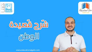 بكالوريا | لغة عربية | قصيدة الوطن