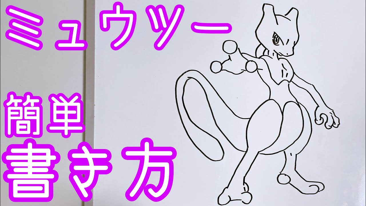 ポケモン ミュユツーの書き方 ゆっくり描いてみた How To Draw Mewtwo Pokemon Youtube