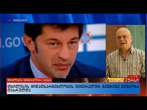 მამუკა სალუქვაძის ჩართვა \"საქმის კურსში\"