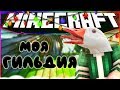 МОЯ ГИЛЬДИЯ НА ВАЙМ ВОРЛД  - VimeWorld SkyWars Minecraft