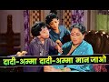 Dadi Amma Dadi Amma Maan Jao Asha Bhosle Old Hindi Bollywood Song Lalita Pawar