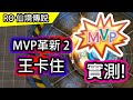 【RO實測#7】它居然卡住 MVP革新 變革 第二戰  | Ragnarok 仙境傳說 | 主委好料理