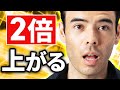 「これ」は2倍上がる?