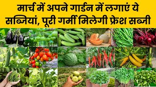 मार्च में गार्डन में लगाएं ये सब्जियां | मार्च में कौन सी सब्जी लगाएं | Vegetables to Grow in March