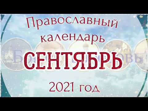 🌻 Православный церковный календарь на Сентябрь 2021 года. Православные праздники.