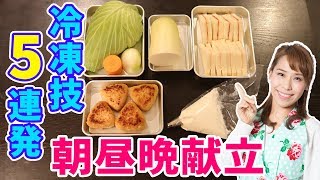 冷凍技5連発 朝昼晩献立みきママ