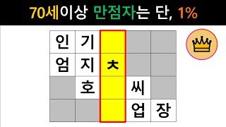 [단어퀴즈] 70세이상 힌트없이 만점자는 단 1%뿐, 상위 1%에 도전하세요!  [가로 세로 낱말 퀴즈] #1056 | 뇌건강 / 두뇌회전 / 치매테스트 / 숨은단어찾기 / 퍼즐