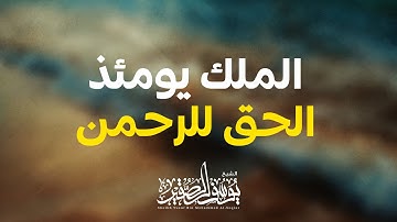 (الملك يومئذ الحق للرحمن )/  للشيخ يوسف الصقير/ تلاوة خاشعة مؤثر من عشائية 1438 / جامع الدوسري