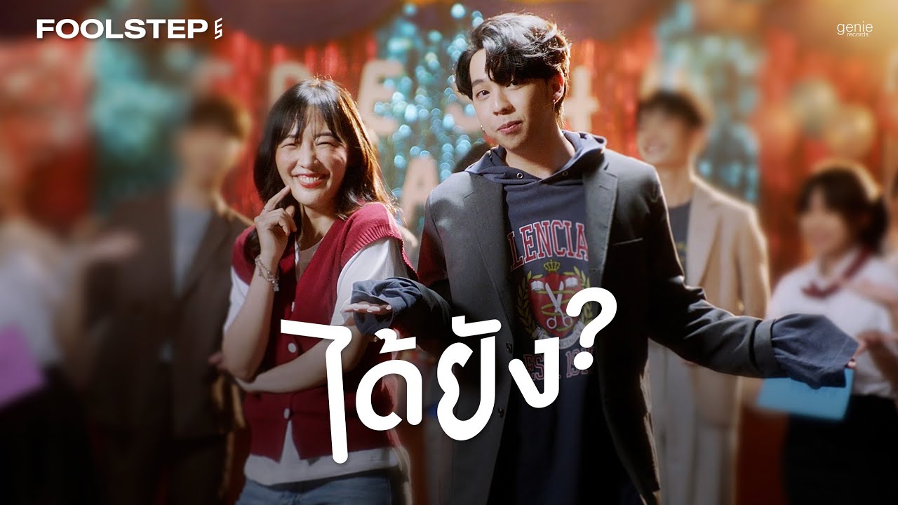 TEASER MV ได้ยัง - FOOL STEP พร้อมกัน 31.03.22