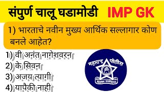 | Maharastra Police Bharti 2021 Question paper Imp Gk questions for Maharashtra Police Bharti 2022 |