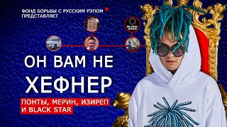 ОН ВАМ НЕ ХЕФНЕР / ПОНТЫ, BLACK STAR, ПЛАГИАТ, КАДИЛЛАК И МЕРИН / сарацея