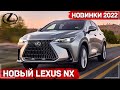 Новый Lexus NX 2022 - Все подробности | Лексус НХ 2022