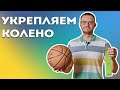 Как Укрепить Колено После Травмы? Комплекс Упражнений для Колена.